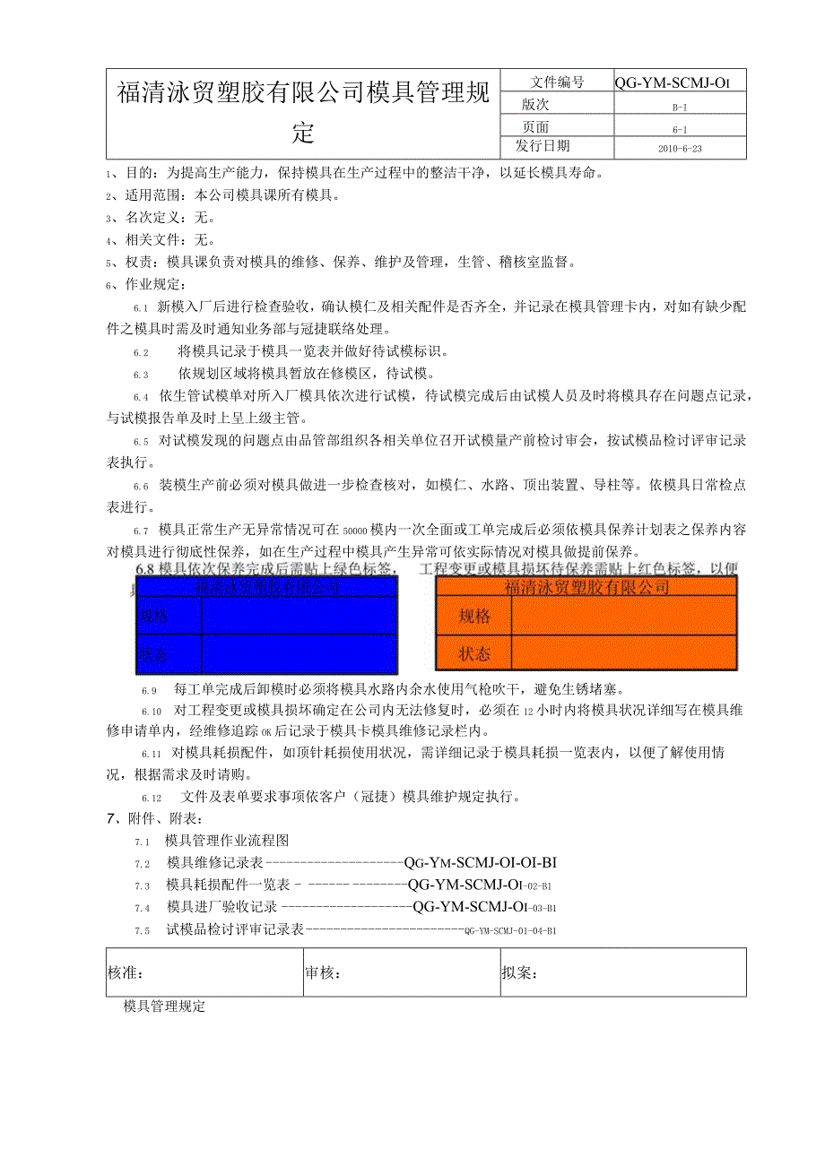 模具管理规定（范本01）.docx_第1页