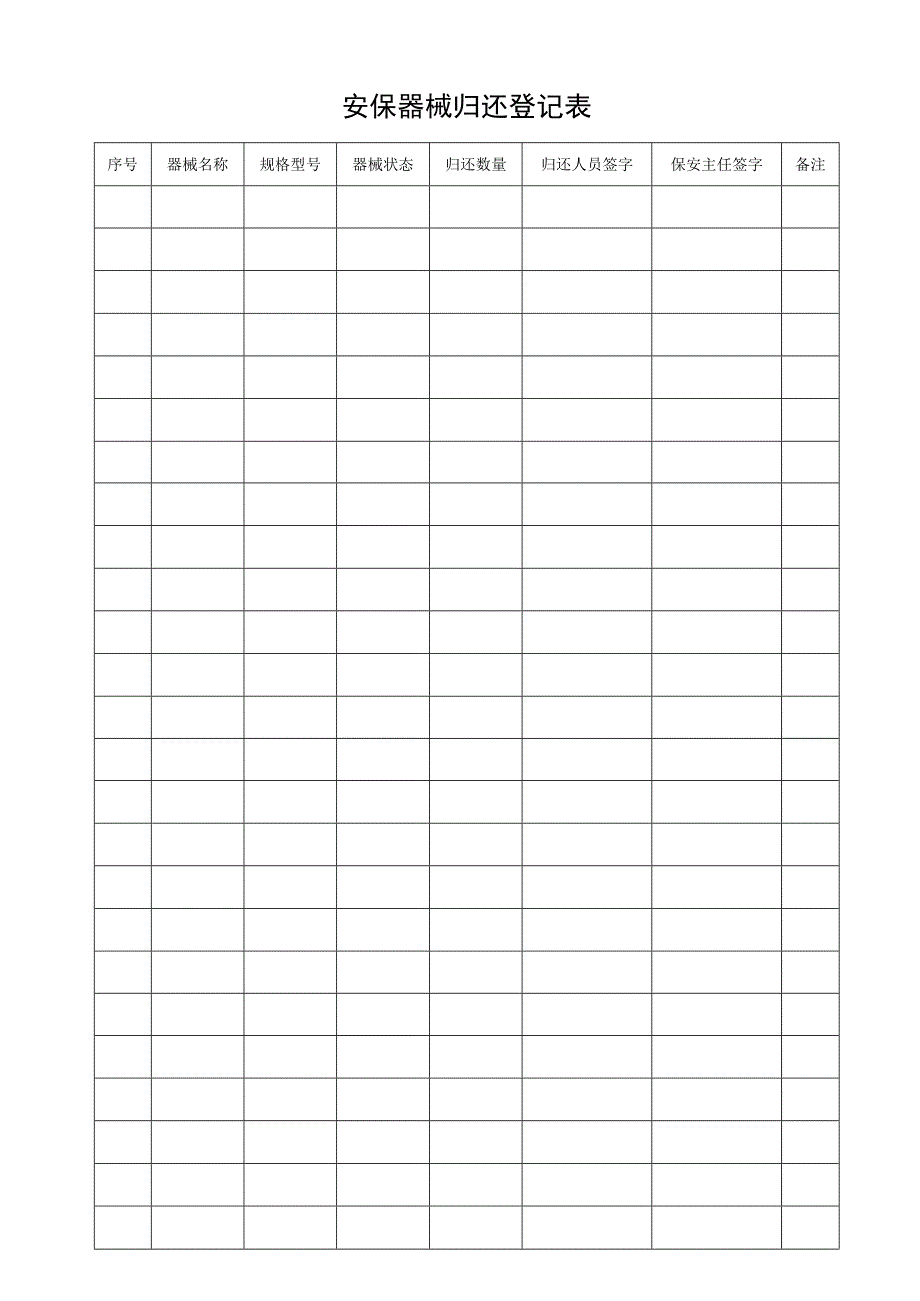 安保器械归还登记表.docx_第1页