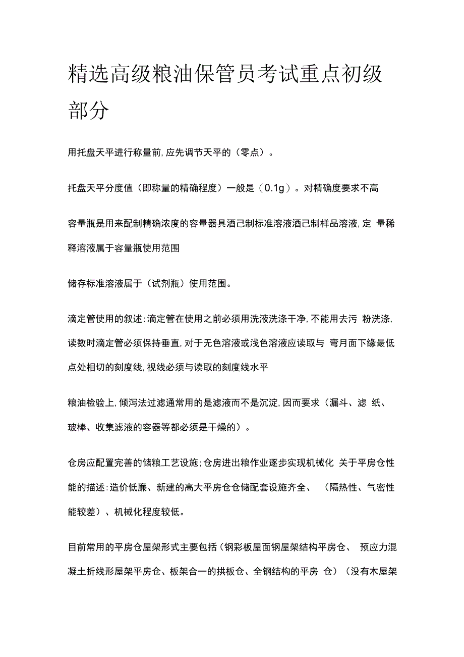 精选高级粮油保管员考试重点初级部分.docx_第1页