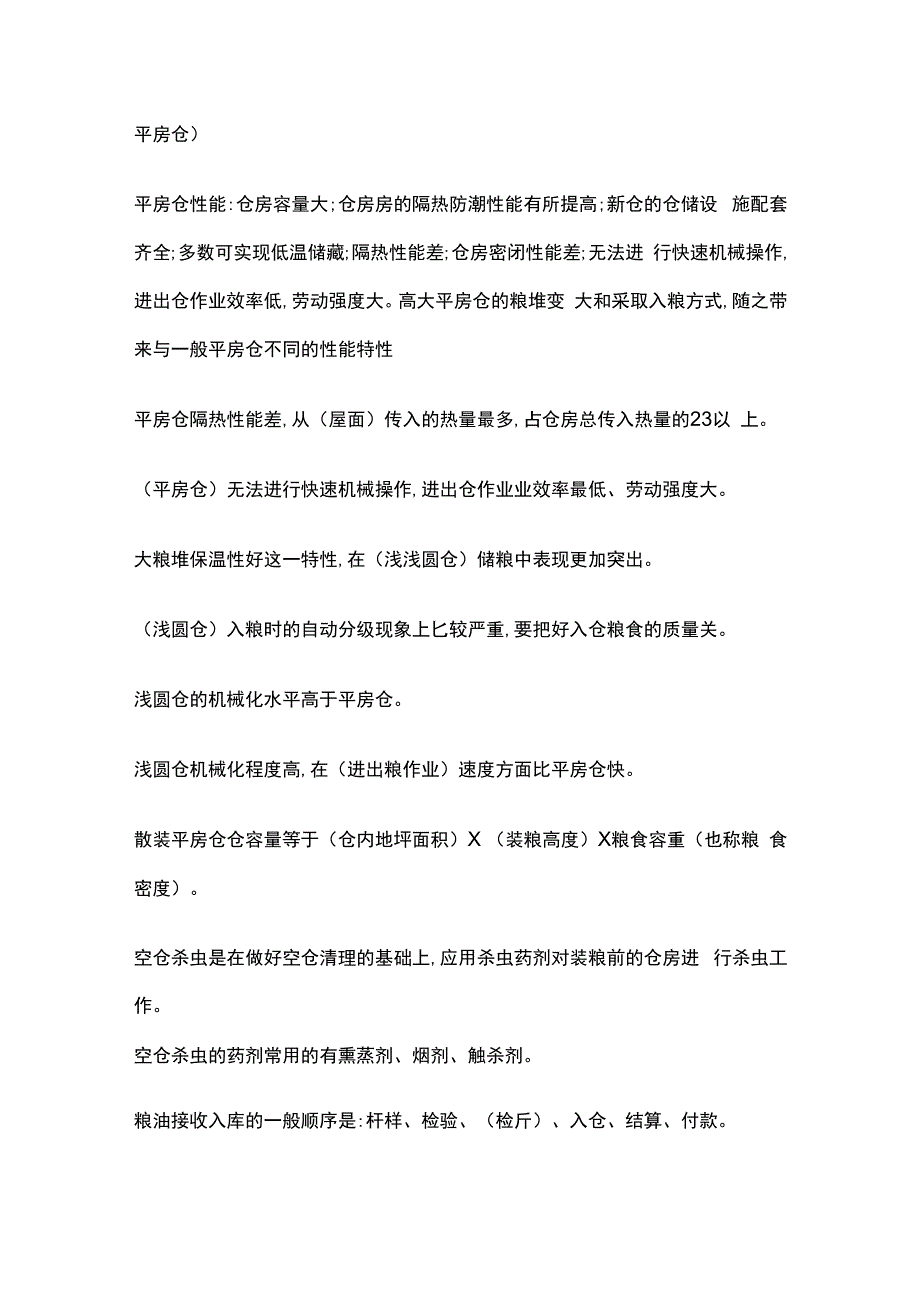 精选高级粮油保管员考试重点初级部分.docx_第2页