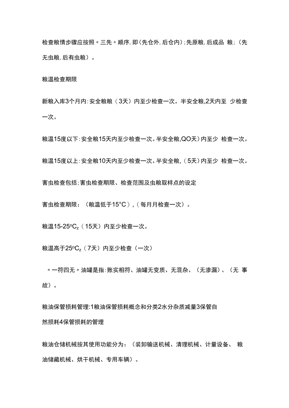 精选高级粮油保管员考试重点初级部分.docx_第3页