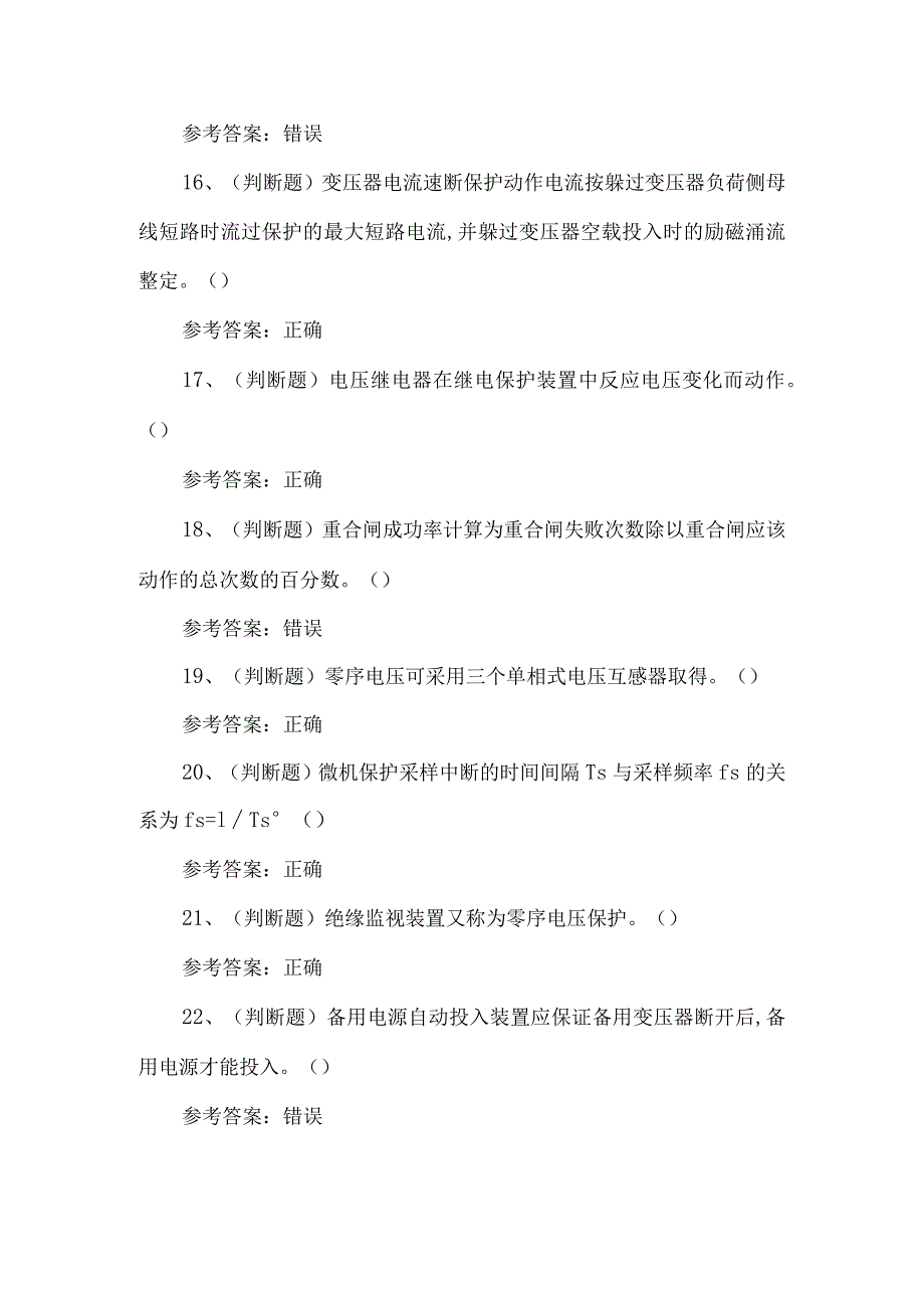 2023年继电保护作业练习题第102套.docx_第3页