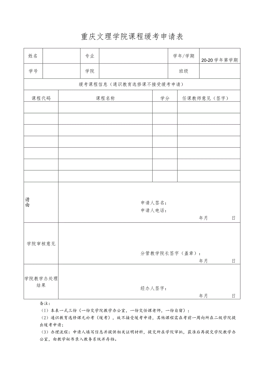 重庆文理学院课程缓考申请表.docx_第1页