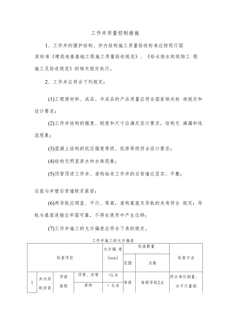 工作井质量控制措施.docx_第1页