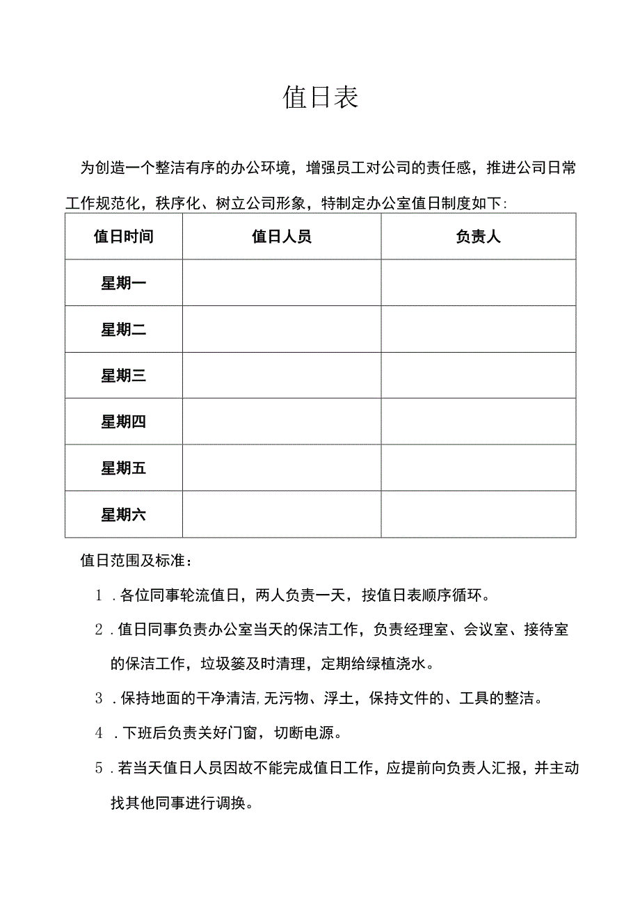 值日表模板.docx_第1页