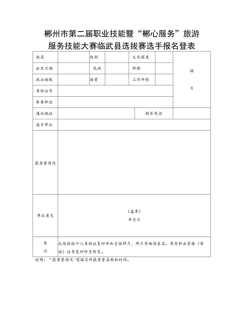 郴州市第二届职业技能暨“郴心服务”旅游服务技能大赛临武县选拔赛选手报名登表.docx_第1页