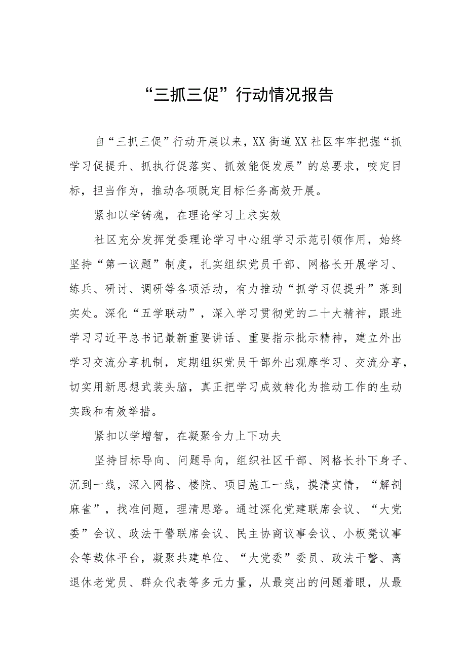 2023年街道社区关于开展“三抓三促”行动情况报告三篇.docx_第1页