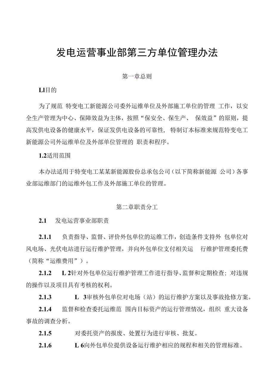 发电运营事业部第三方单位管理办法.docx_第1页