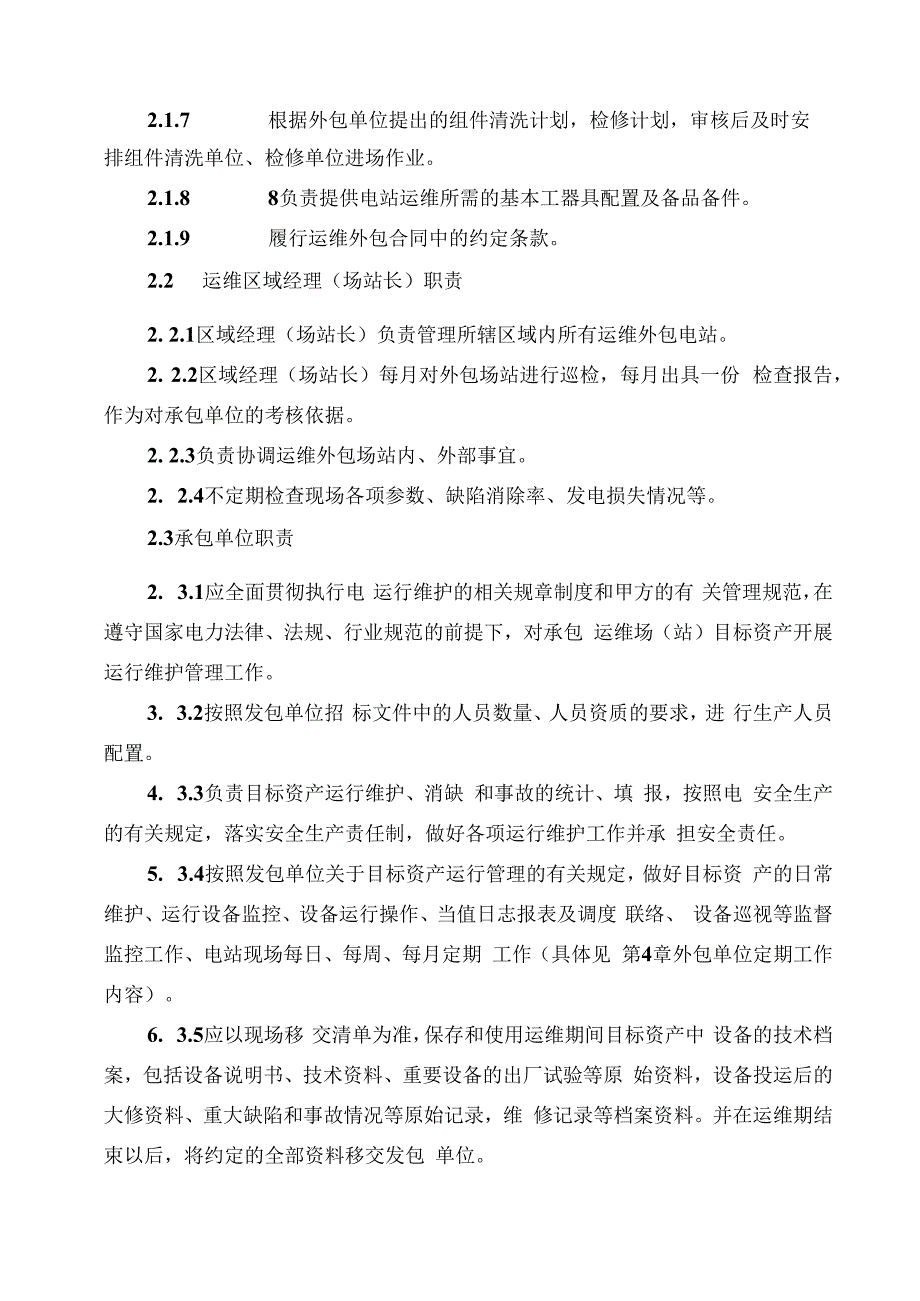 发电运营事业部第三方单位管理办法.docx_第2页