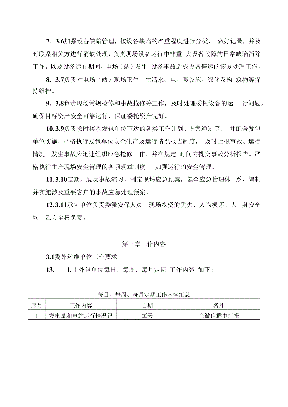 发电运营事业部第三方单位管理办法.docx_第3页