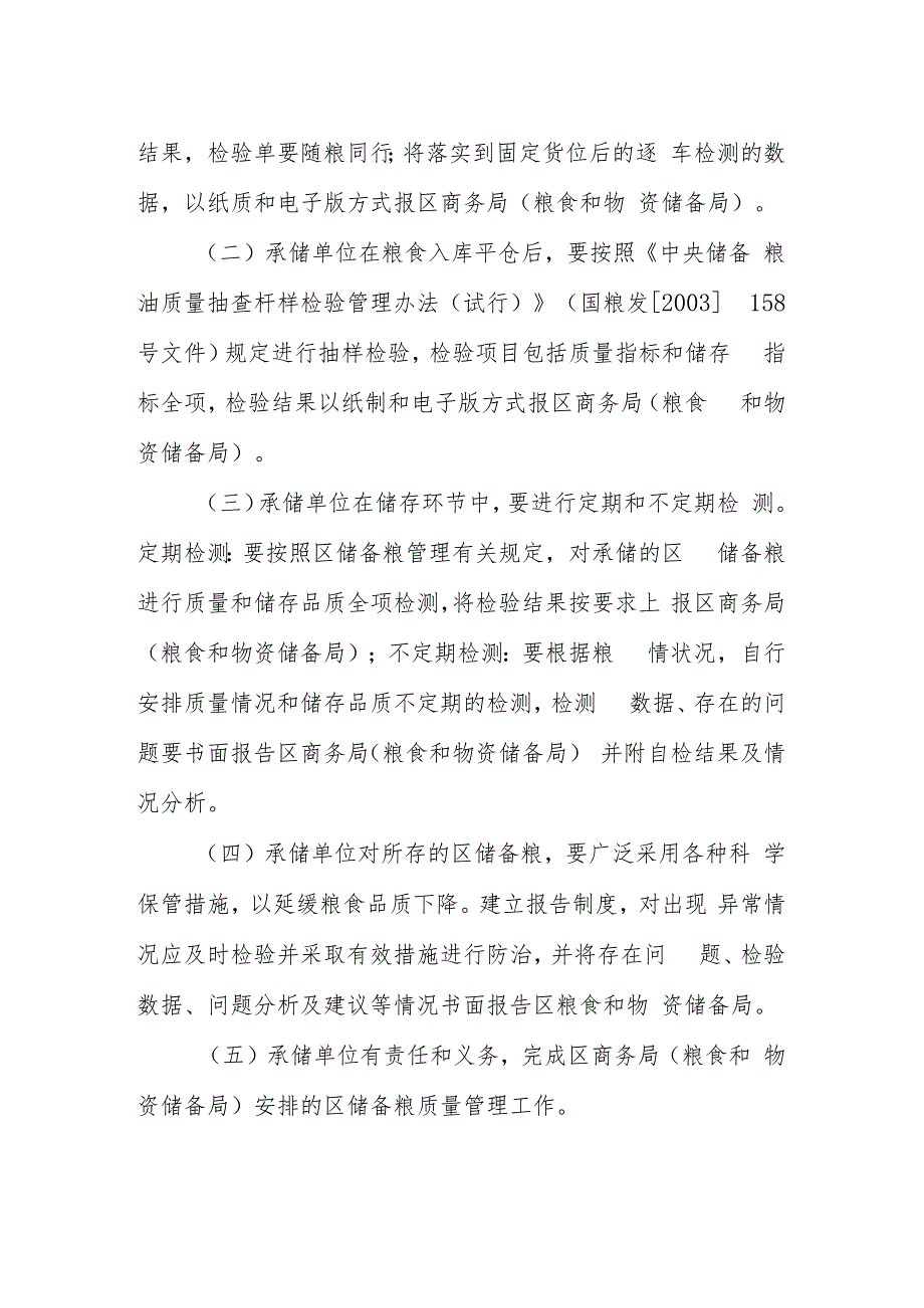 北京市怀柔区储备粮质量跟踪管理办法（试行）(征求意见稿）.docx_第3页