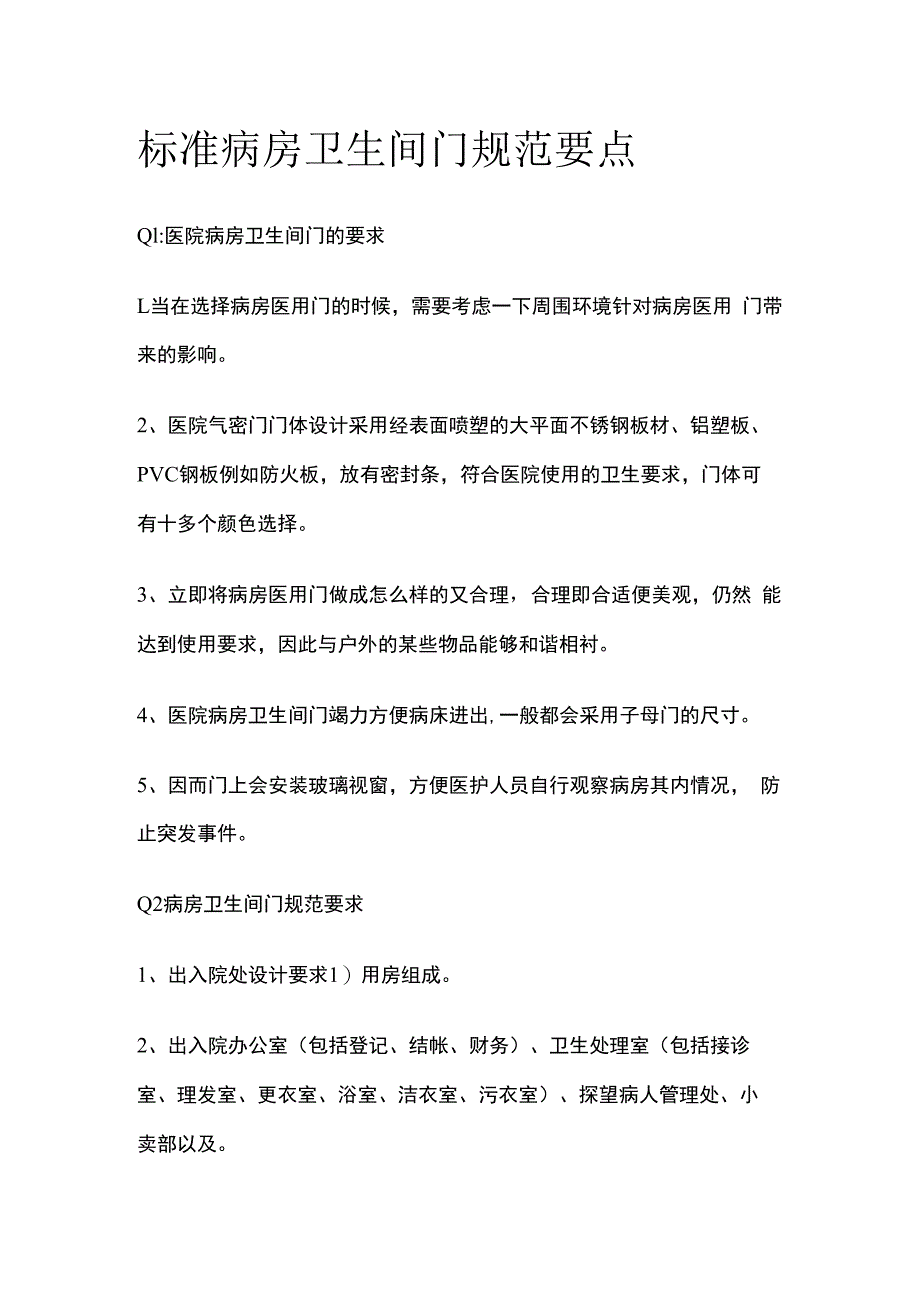 标准病房卫生间门规范要点.docx_第1页