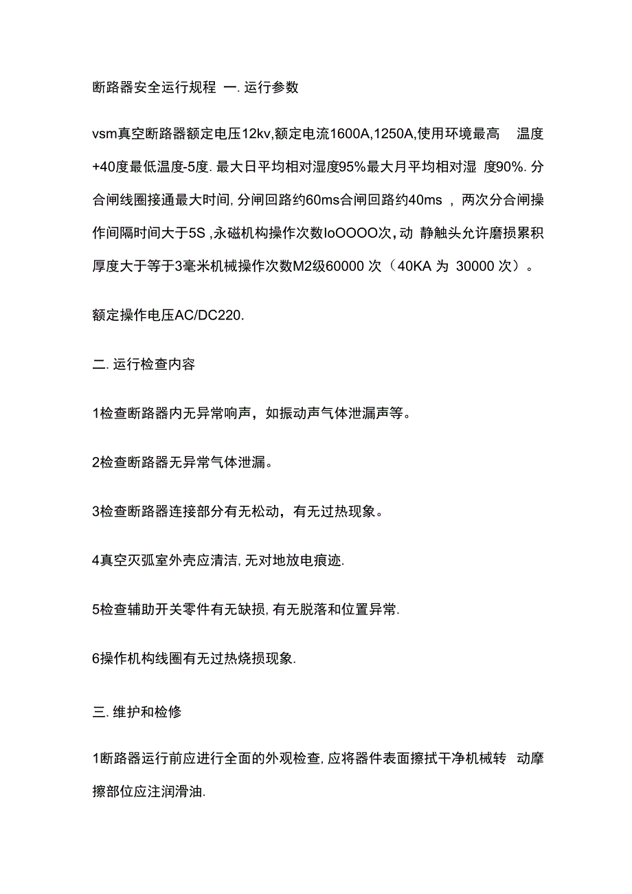 断路器安全运行规程.docx_第1页