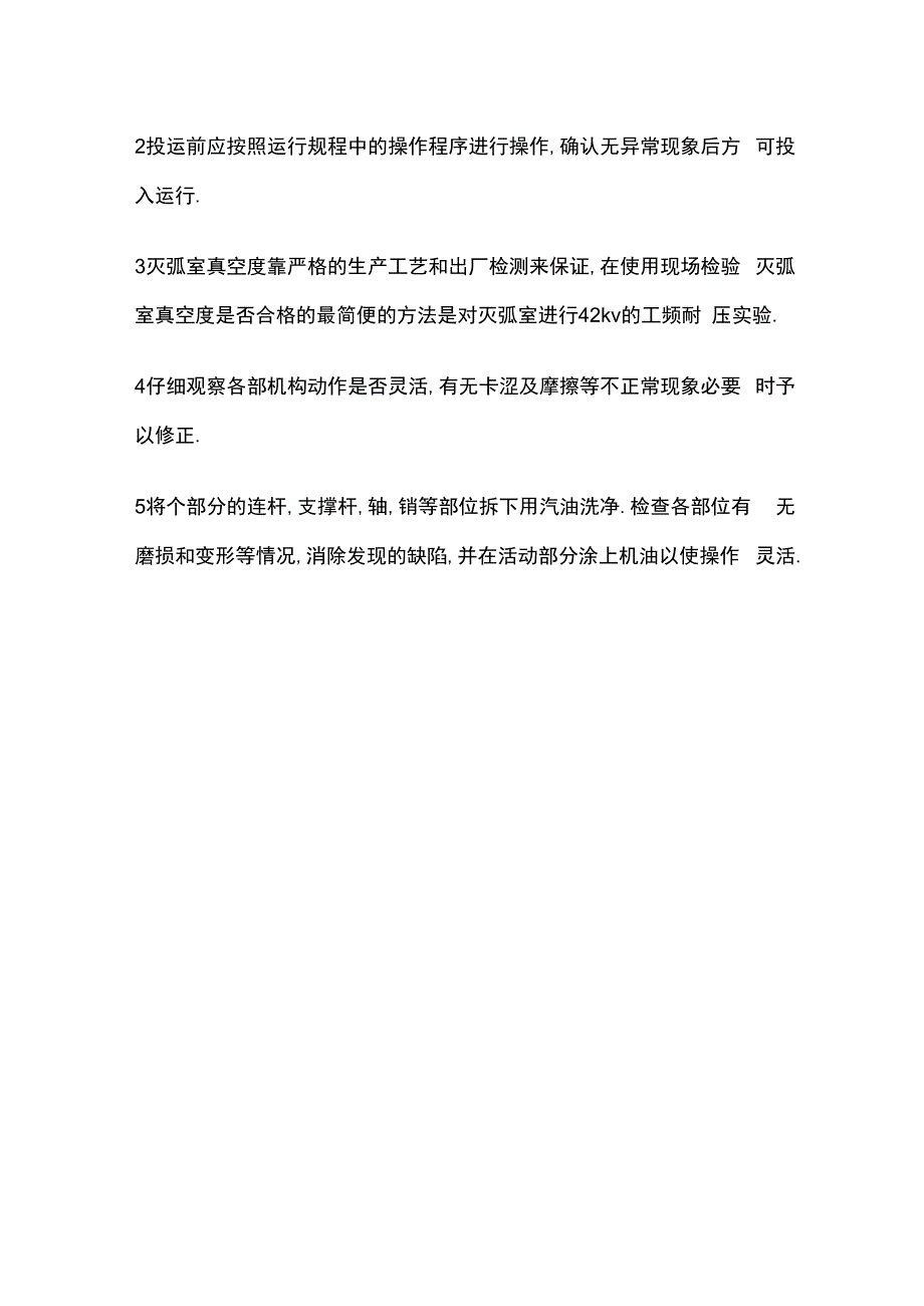 断路器安全运行规程.docx_第2页