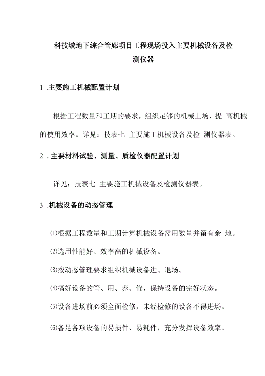 科技城地下综合管廊项目工程现场投入主要机械设备及检测仪器.docx_第1页