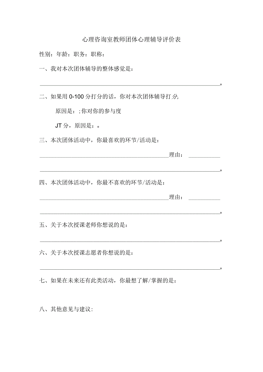 心理咨询室教师团体心理辅导评价表.docx_第1页