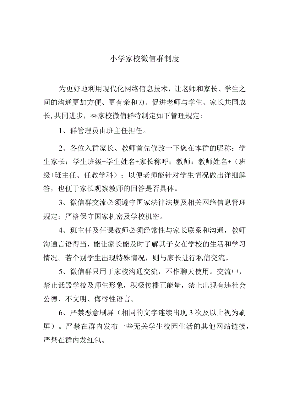 小学家校微信群制度.docx_第1页
