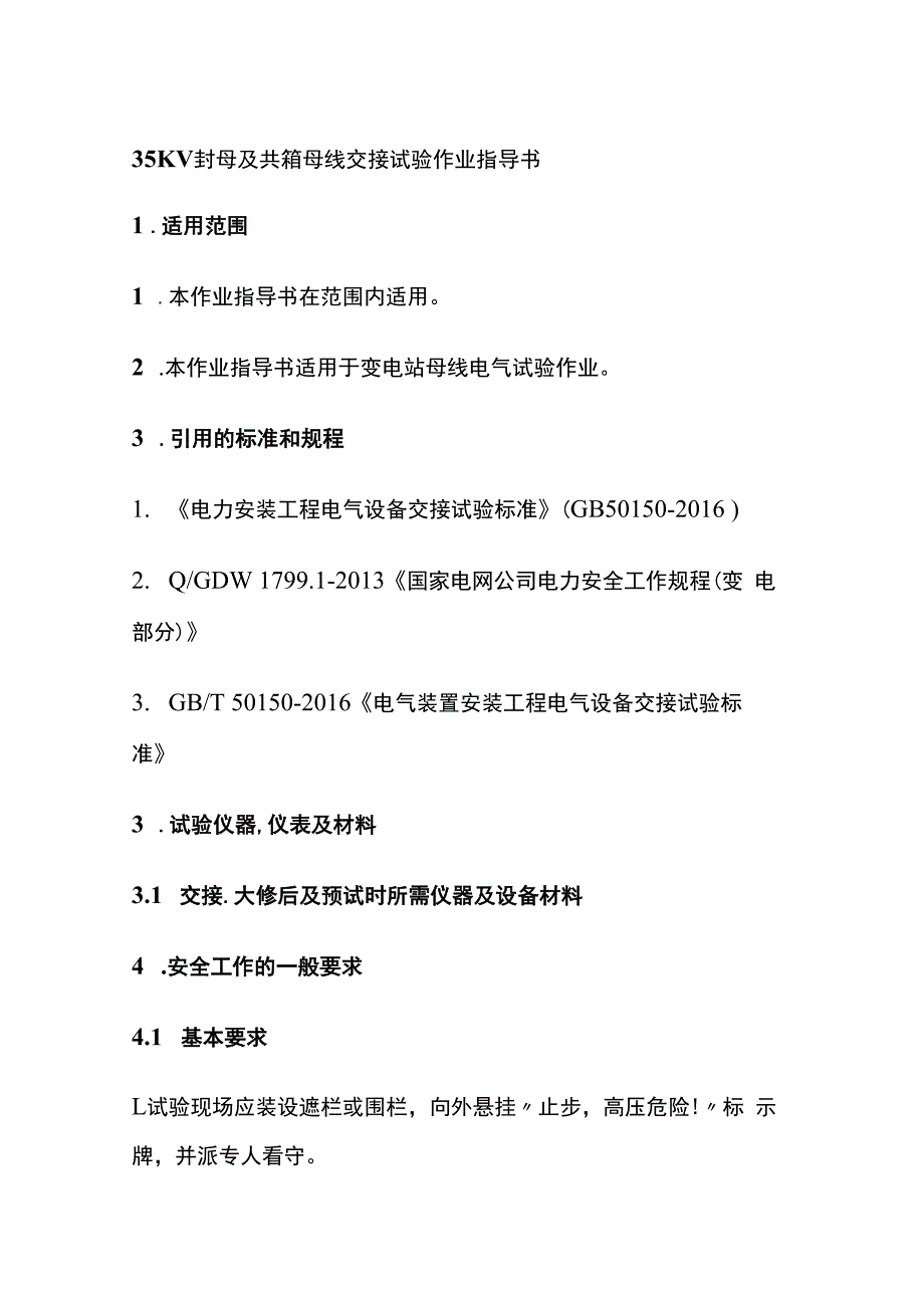 35KV封母及共箱母线交接试验作业指导书.docx_第1页