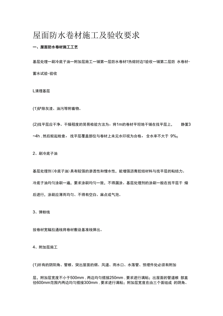 屋面防水卷材施工及验收要求.docx_第1页