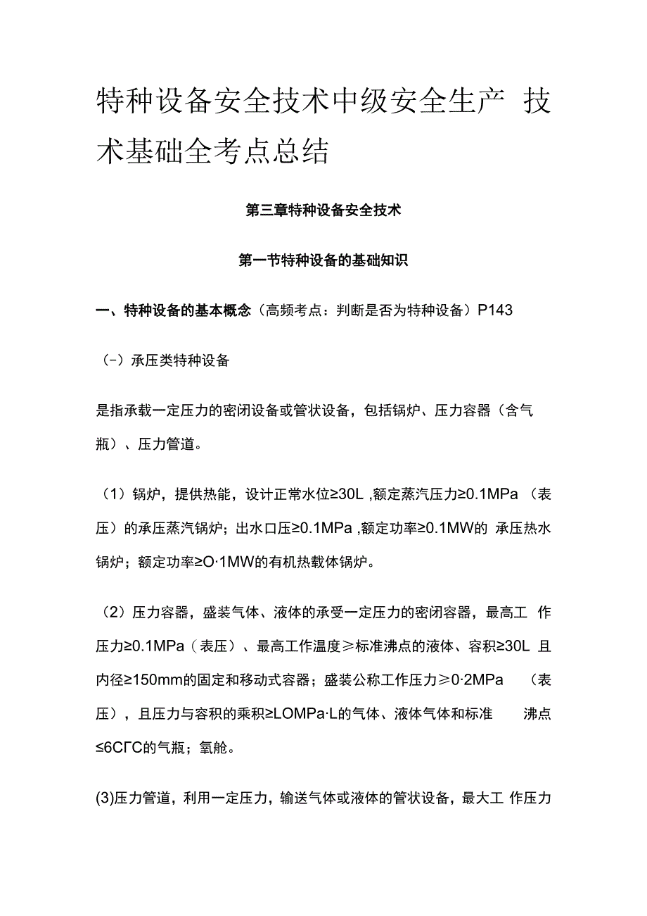 特种设备安全技术 中级安全生产技术基础全考点总结.docx_第1页