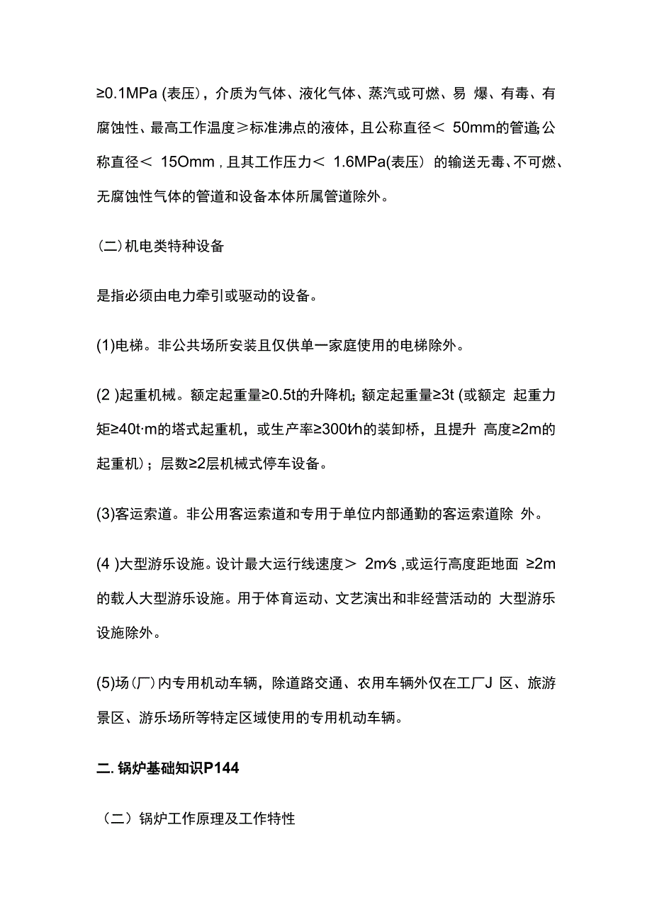 特种设备安全技术 中级安全生产技术基础全考点总结.docx_第2页