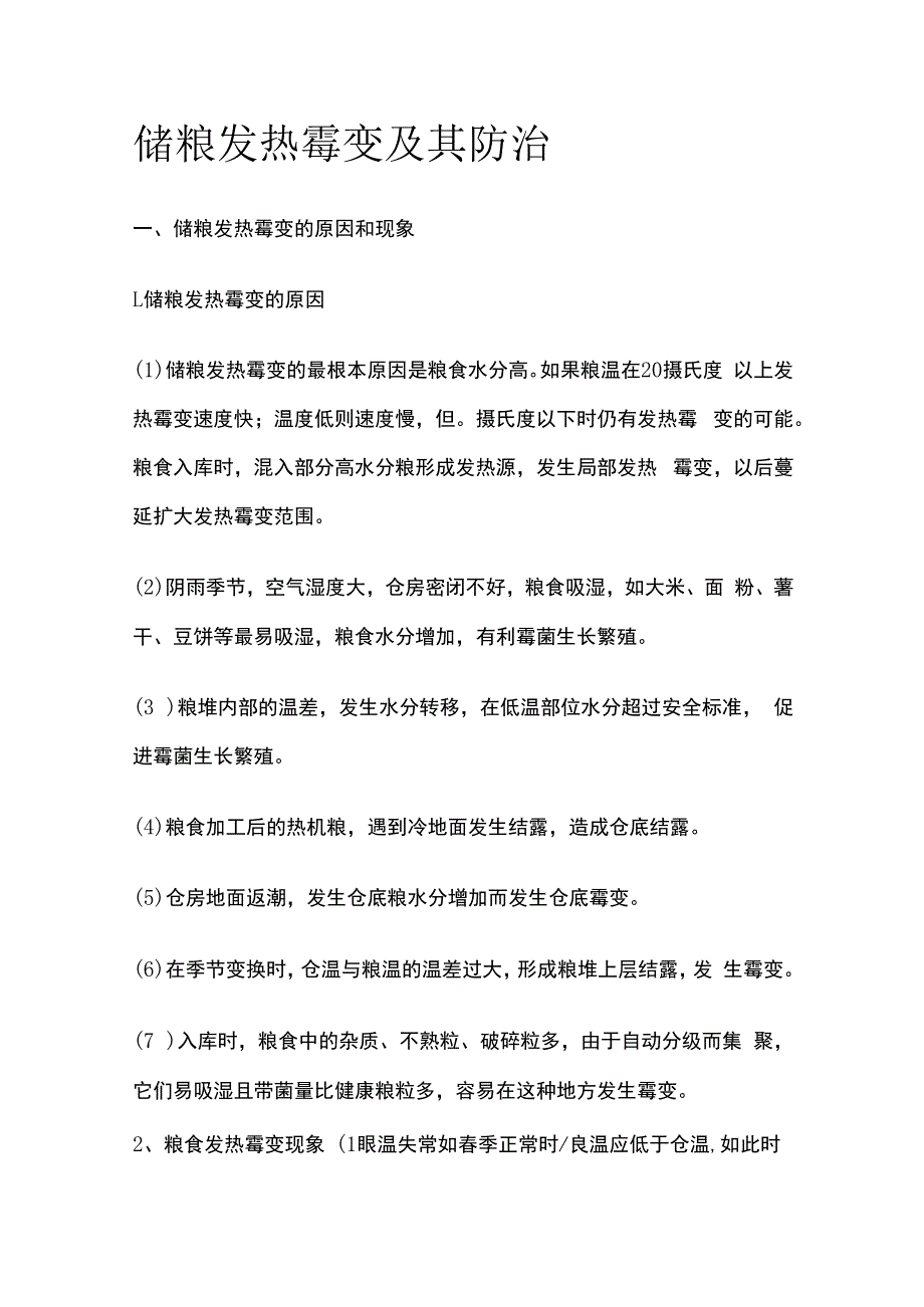 储粮发热霉变及其防治.docx_第1页