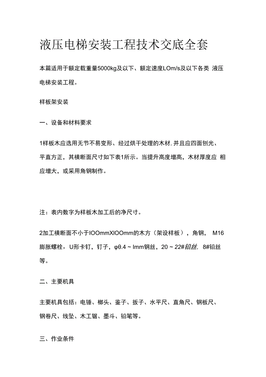 液压电梯安装工程技术交底全套.docx_第1页