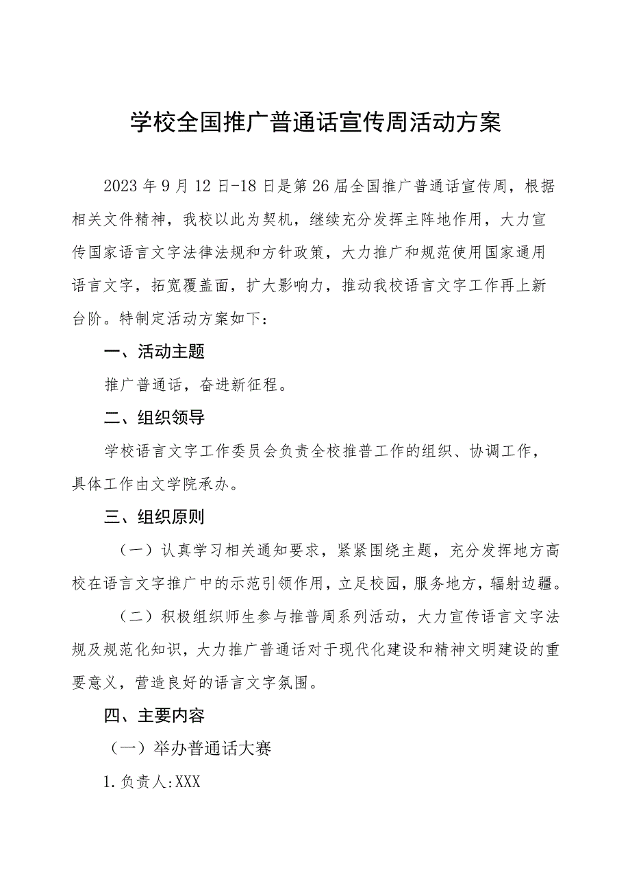 小学2023年全国推广普通话宣传周活动方案及工作总结(十二篇).docx_第1页