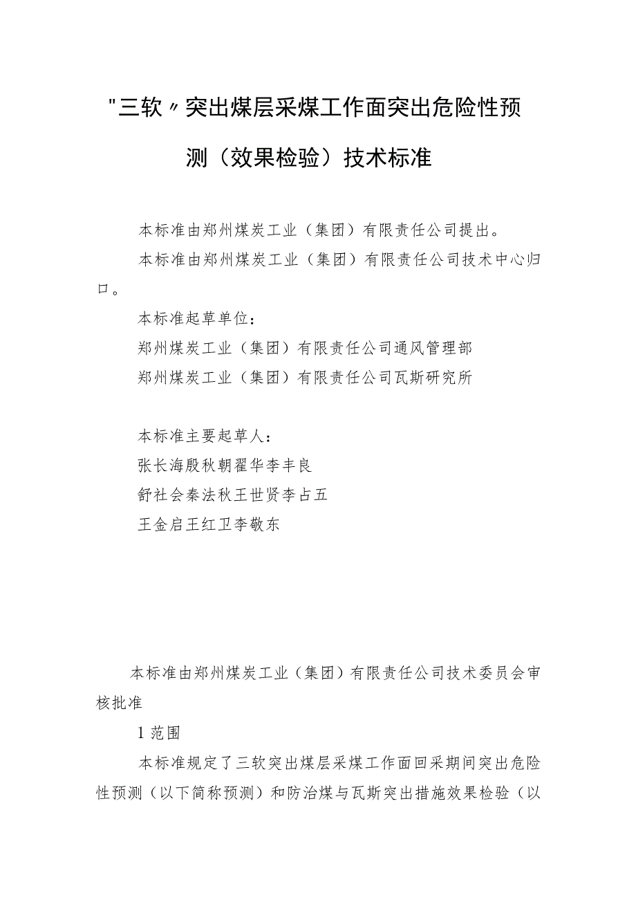 “三软”突出煤层采煤工作面突出危险性预测（效果检验）技术标准.docx_第1页