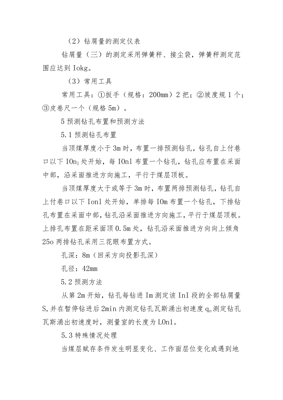 “三软”突出煤层采煤工作面突出危险性预测（效果检验）技术标准.docx_第3页