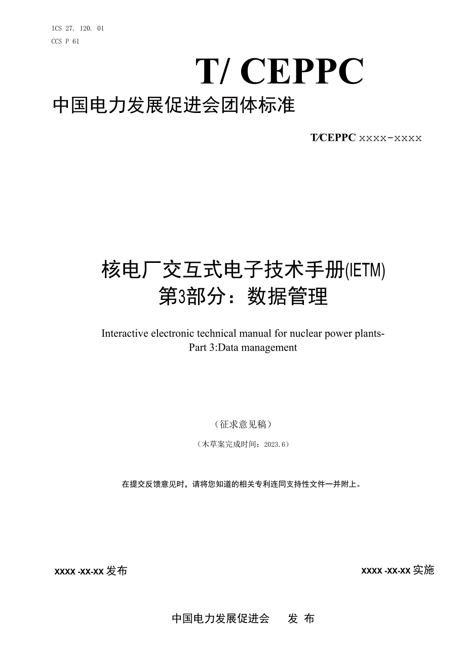 核电厂交互式电子技术手册（IETM）第3部分：数据管理.docx_第1页