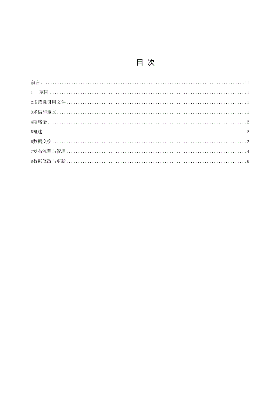 核电厂交互式电子技术手册（IETM）第3部分：数据管理.docx_第2页