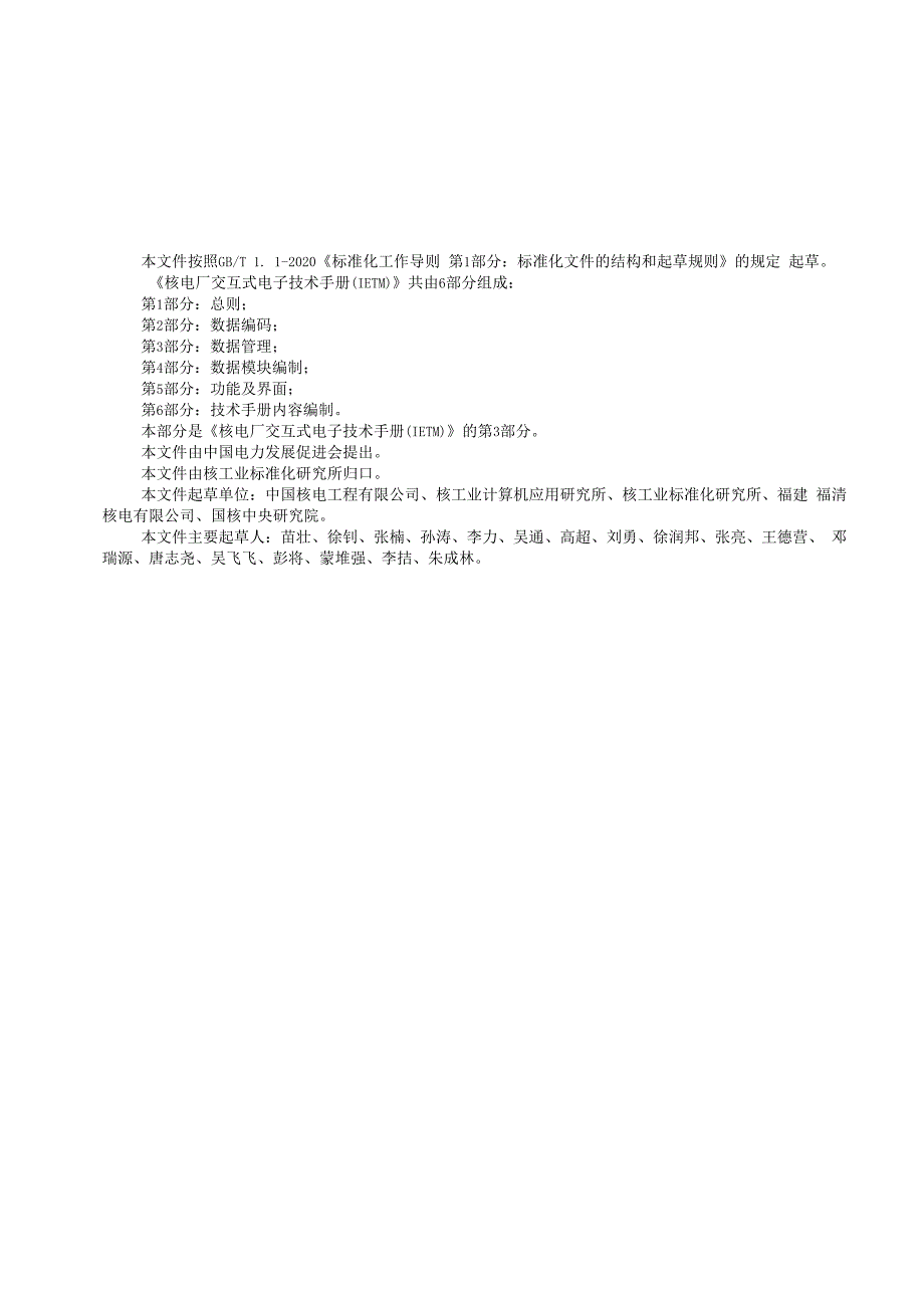 核电厂交互式电子技术手册（IETM）第3部分：数据管理.docx_第3页