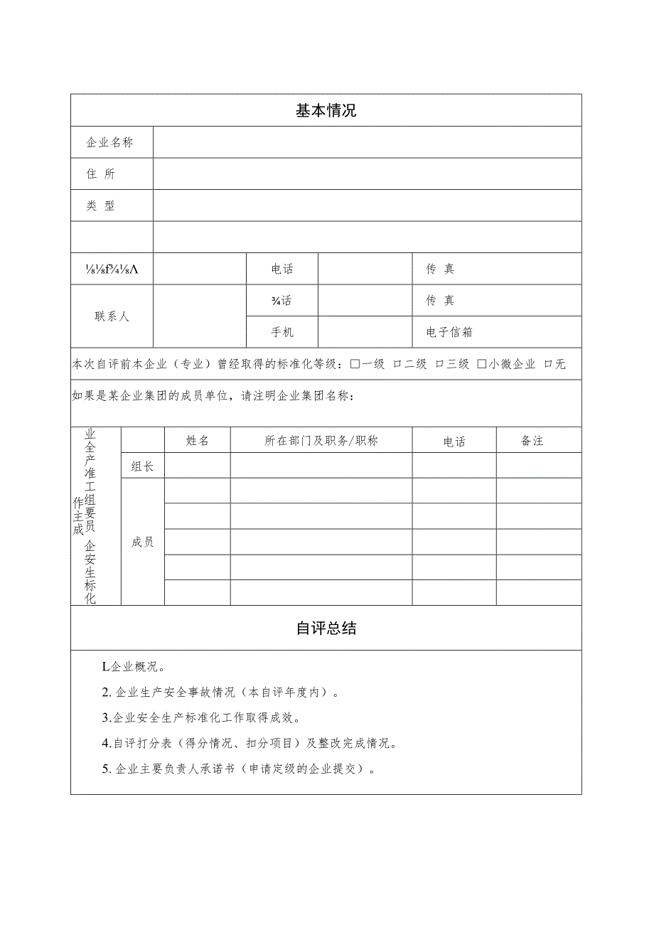 企业安全生产标准化自评报告（含主要负责人承诺书）.docx_第3页