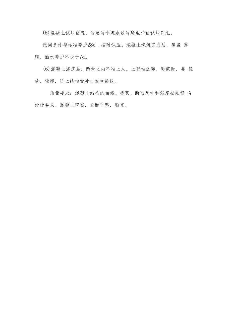 某中学办公楼、图书馆工程混凝土浇筑工程施工工艺.docx_第2页