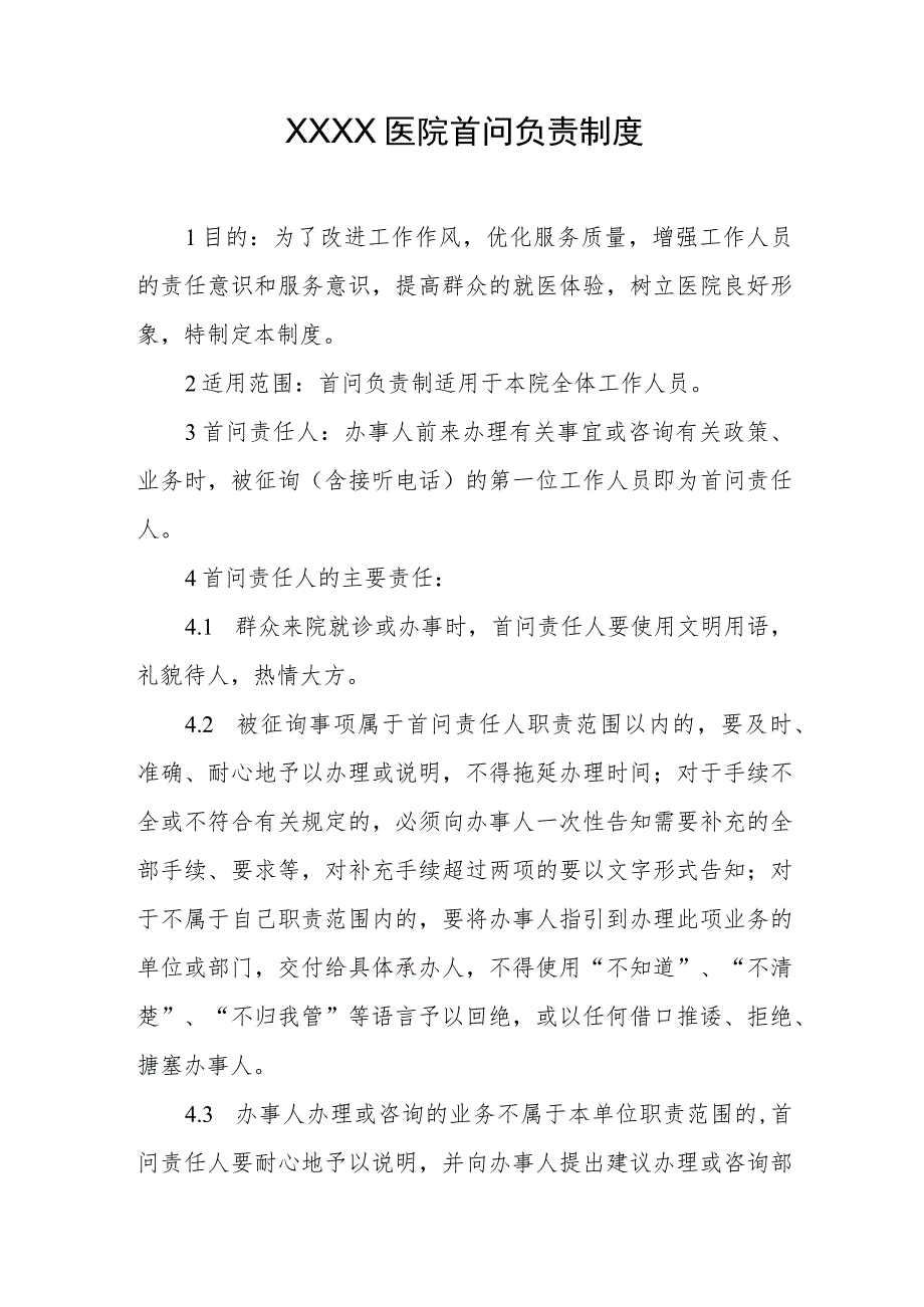 医院首问负责制度.docx_第1页