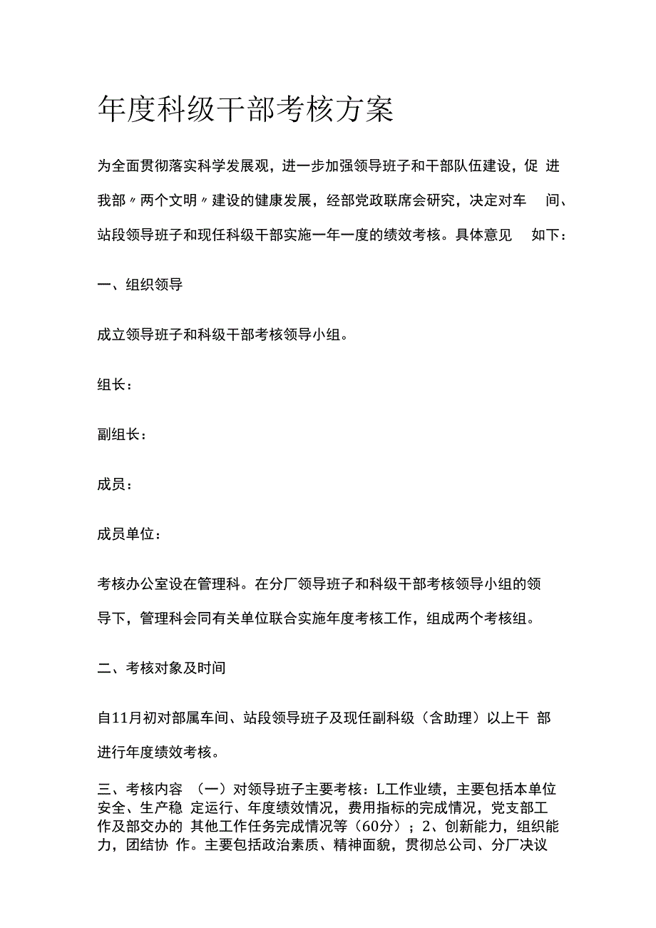 年度科级干部考核方案.docx_第1页