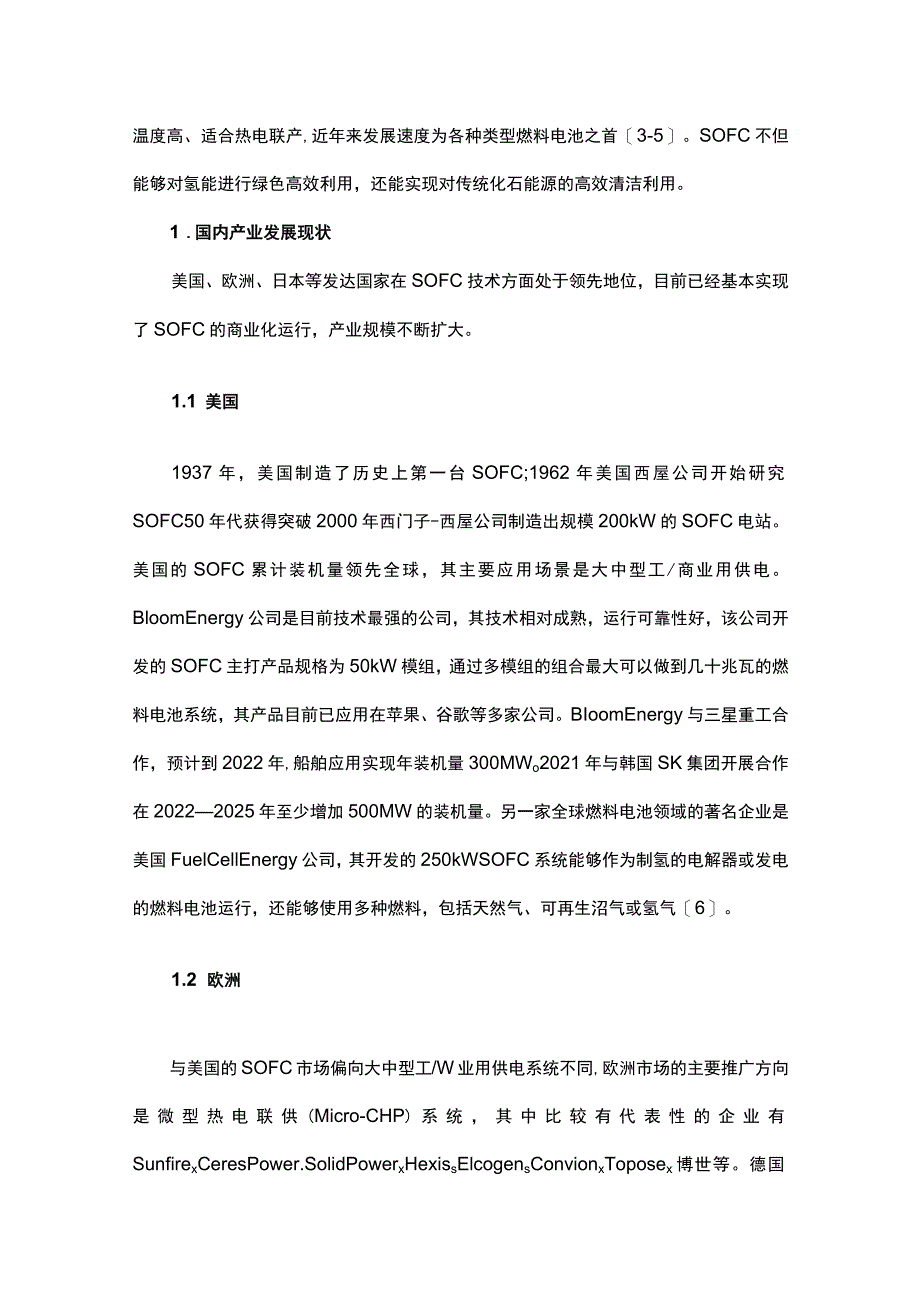 固体氧化物燃料电池产业发展现状及前景分析.docx_第2页