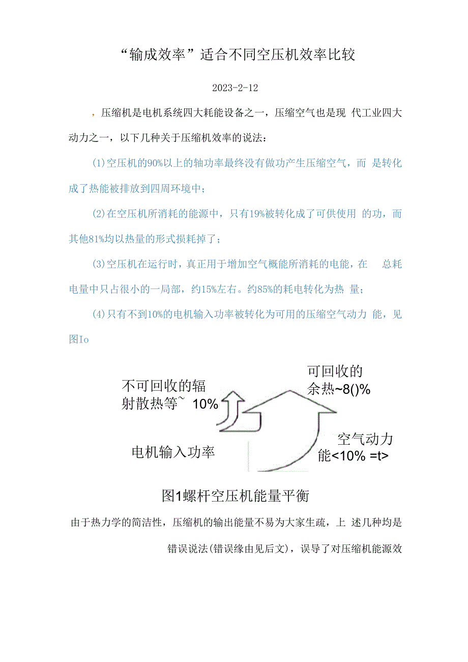 “输功效率”适合不同空压机效率比较.docx_第1页