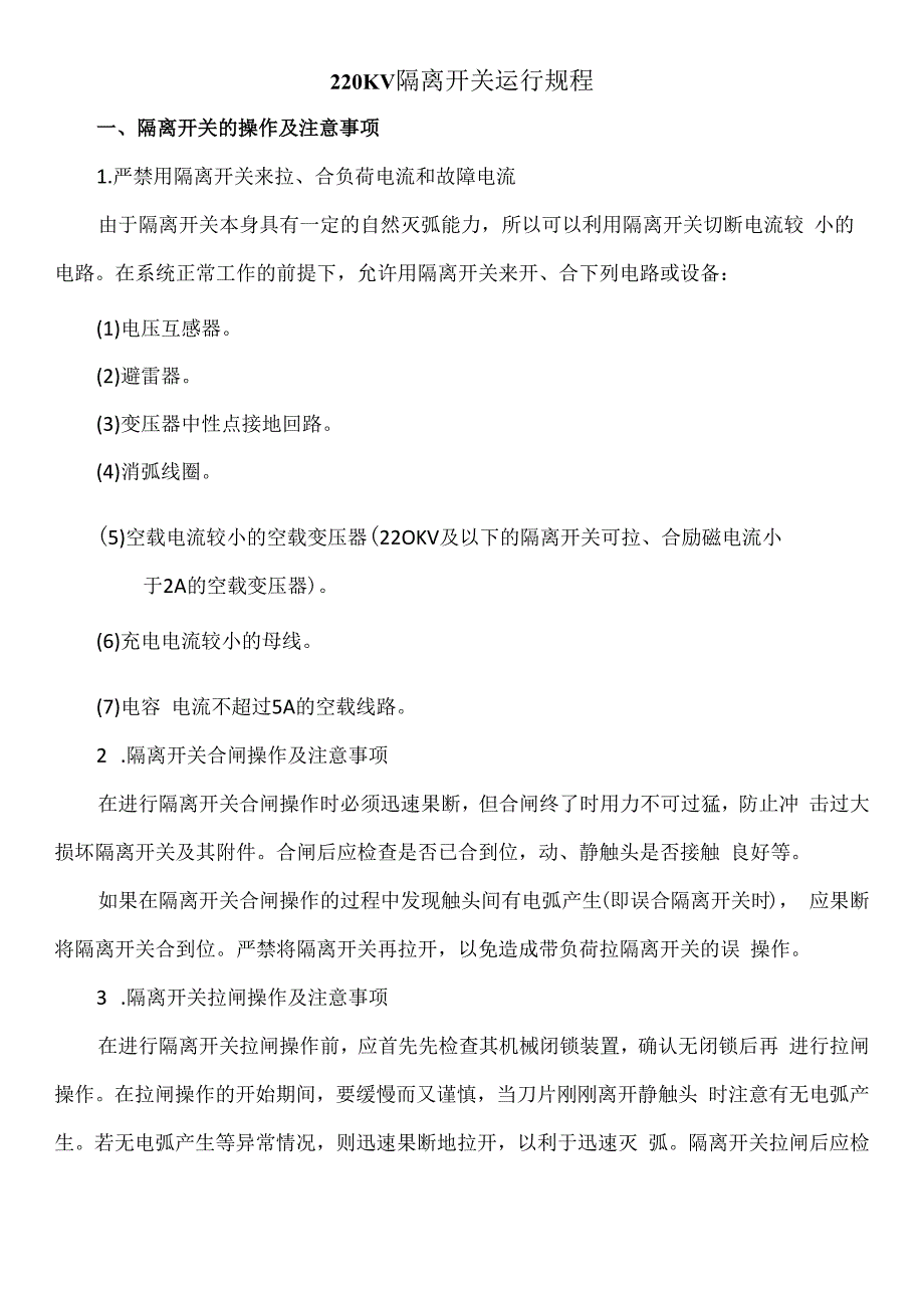 隔离开关运行规程.docx_第1页