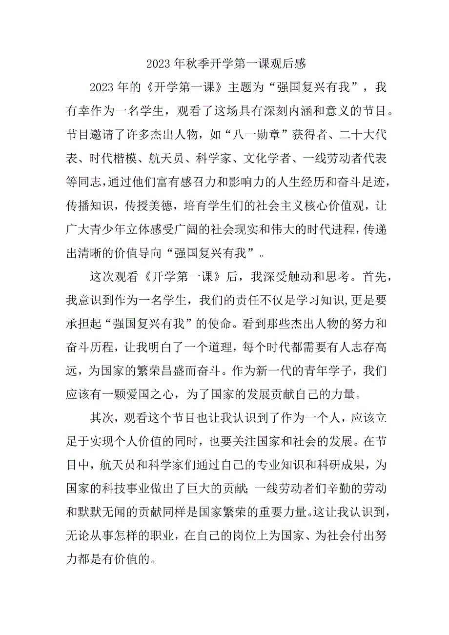 2023年小学校秋季开学第一课观后感 新编3份.docx_第1页