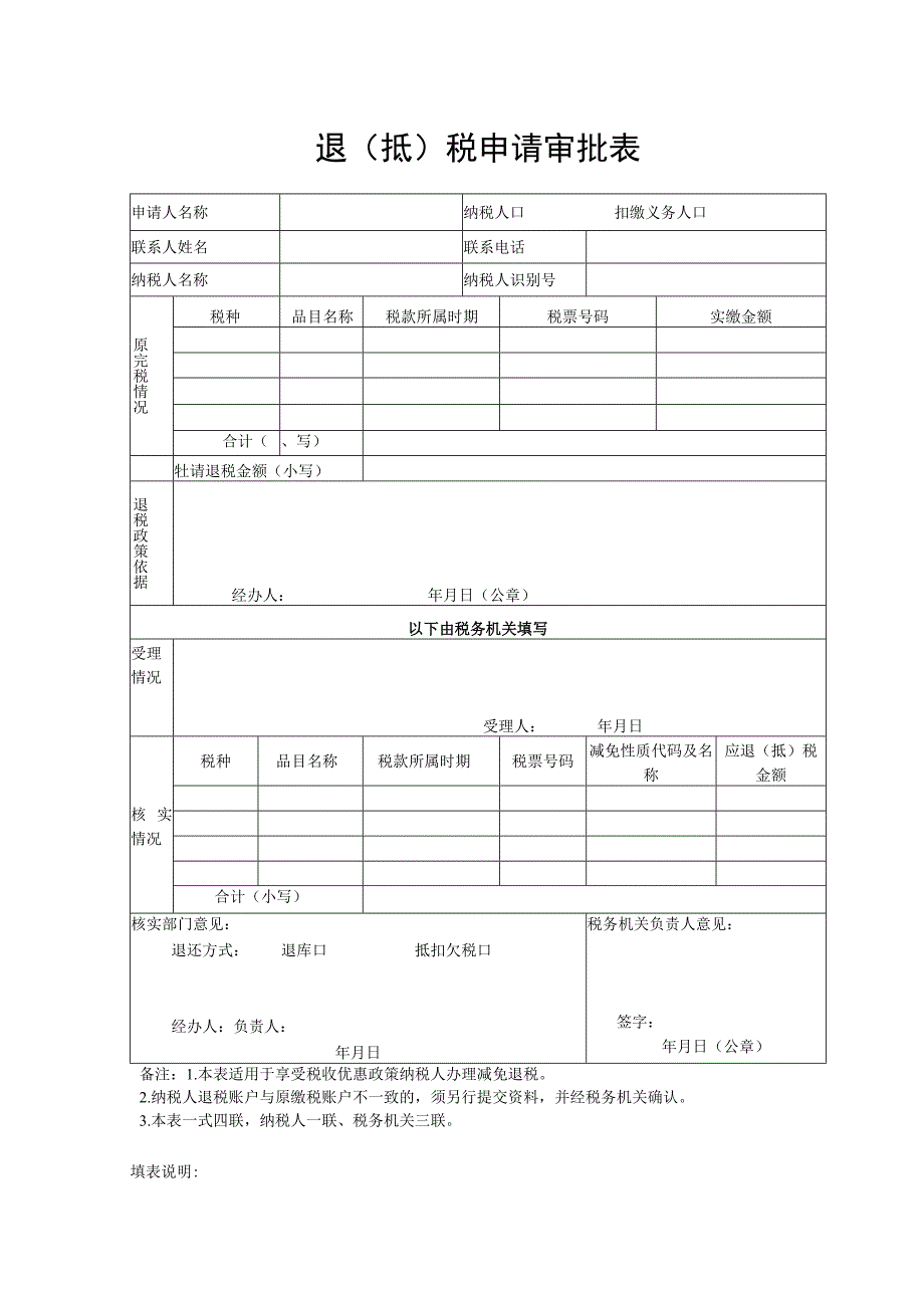 退抵税申请审批表.docx_第1页