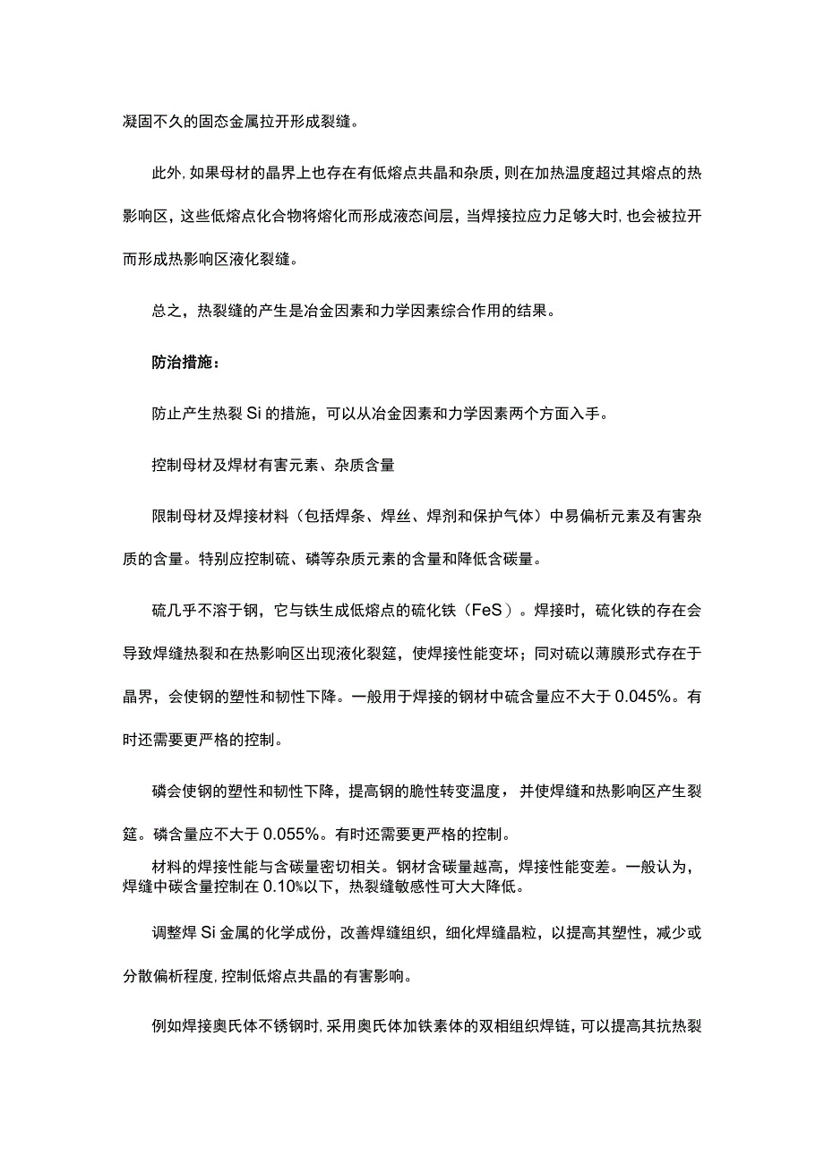 焊接裂纹成因分析及其防治措施.docx_第3页