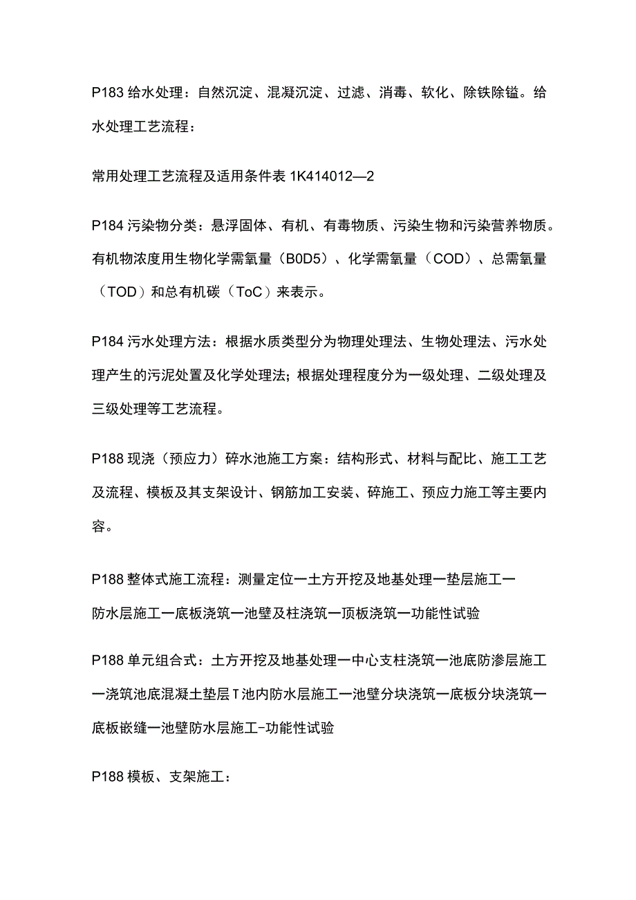 2023一级建造师《市政公用工程管理与实务》历年必考点全套.docx_第2页