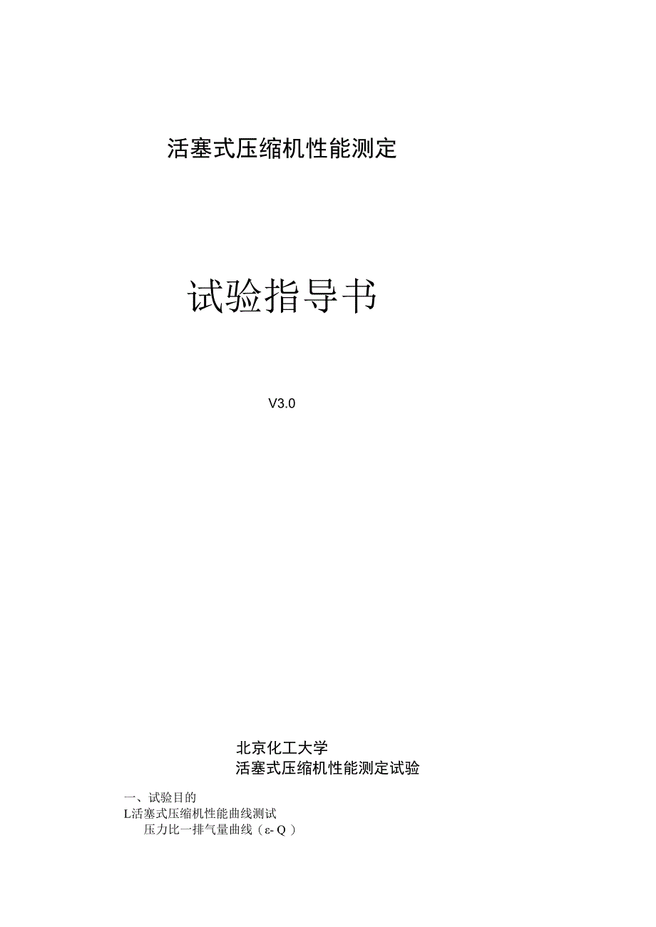 Ⅱ型压缩机性能测定实验指导书.docx_第1页