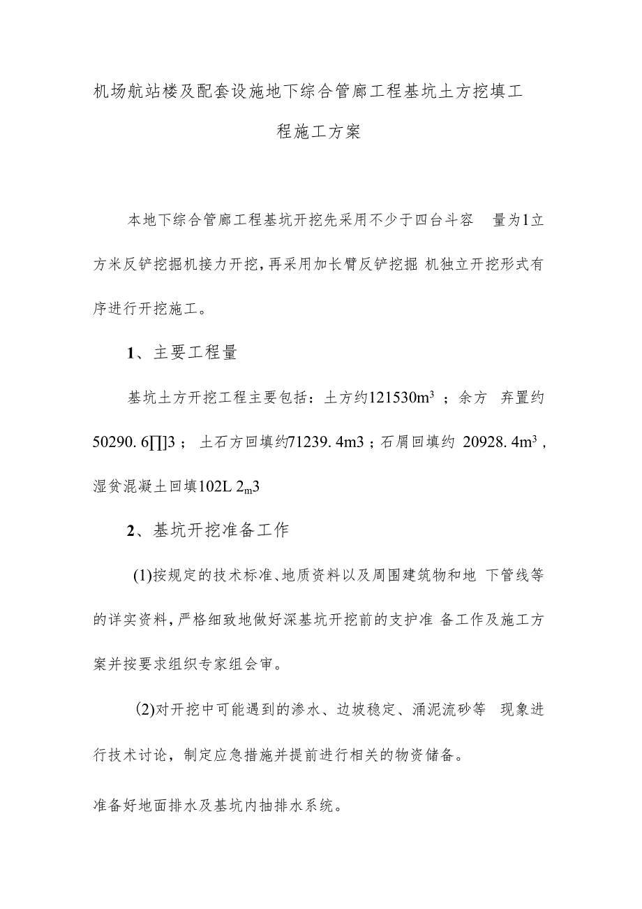 机场航站楼及配套设施地下综合管廊工程基坑土方挖填工程施工方案.docx_第1页