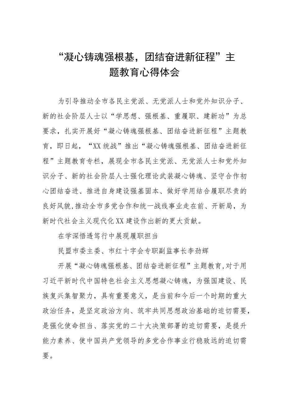 凝心铸魂强根基团结奋进新征程主题教育心得体会交流发言稿6篇.docx_第1页