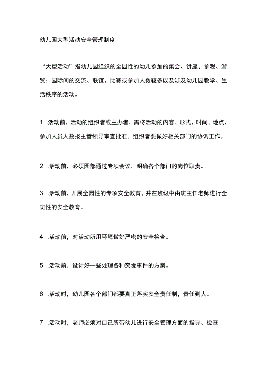 幼儿园大型活动安全管理制度.docx_第1页