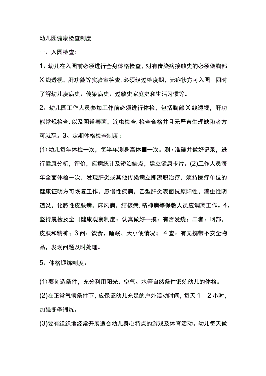 幼儿园健康检查制度.docx_第1页