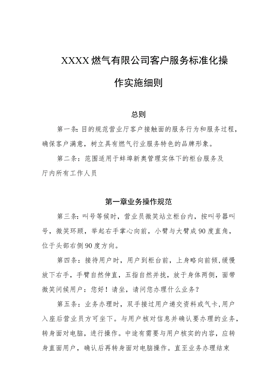 燃气有限公司客户服务标准化操作实施细则.docx_第1页